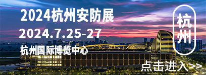 2024杭州国际新型智慧城市公共安全展览会